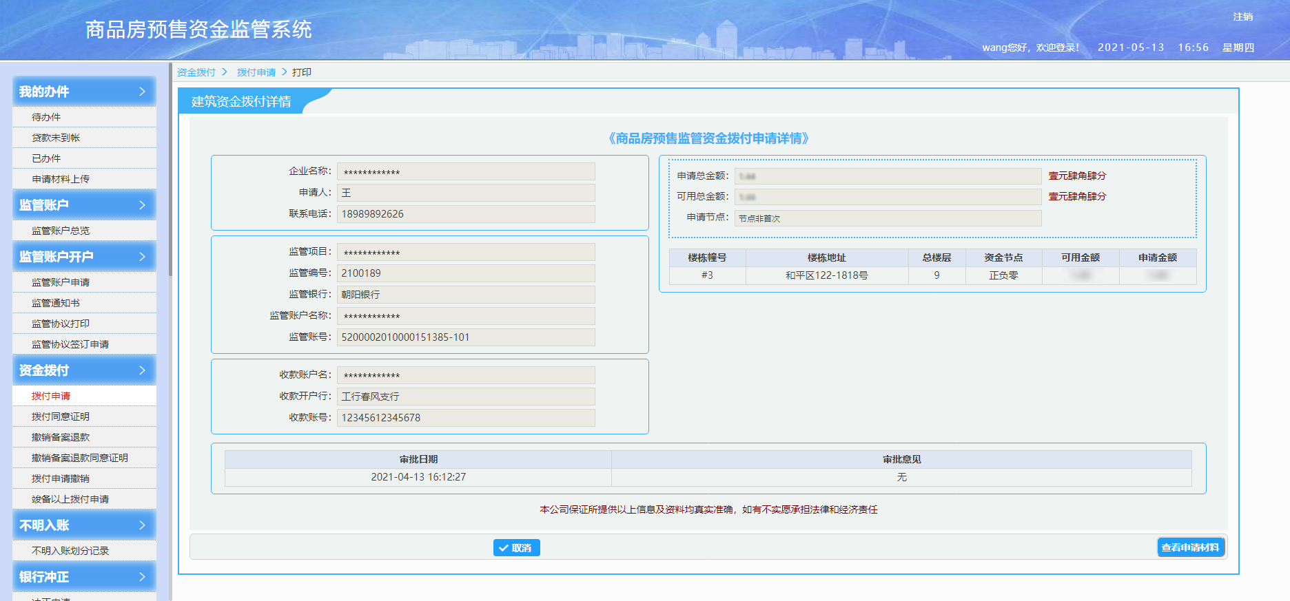 商品房预售资金监管系统