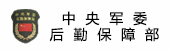 中央军委后勤保障部