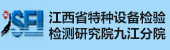 江西特种设备检测研究院