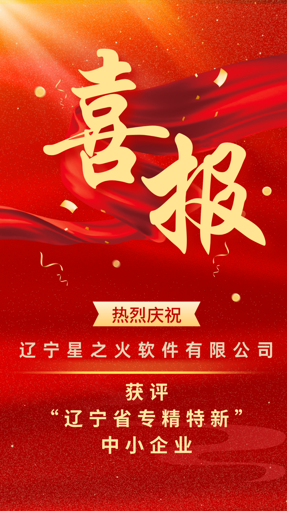 【重磅喜讯】 星之火 — 获评辽宁省“专精特新”中小企业！