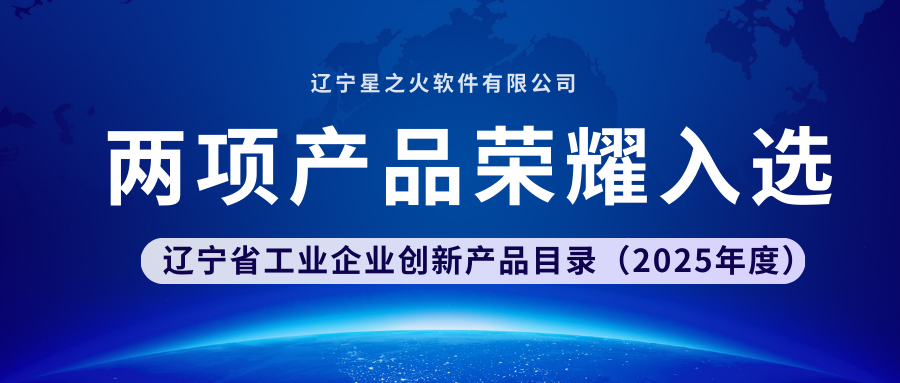 星之火两项产品荣耀入选 | 辽宁省工业企业创新产品目录(2025年度)