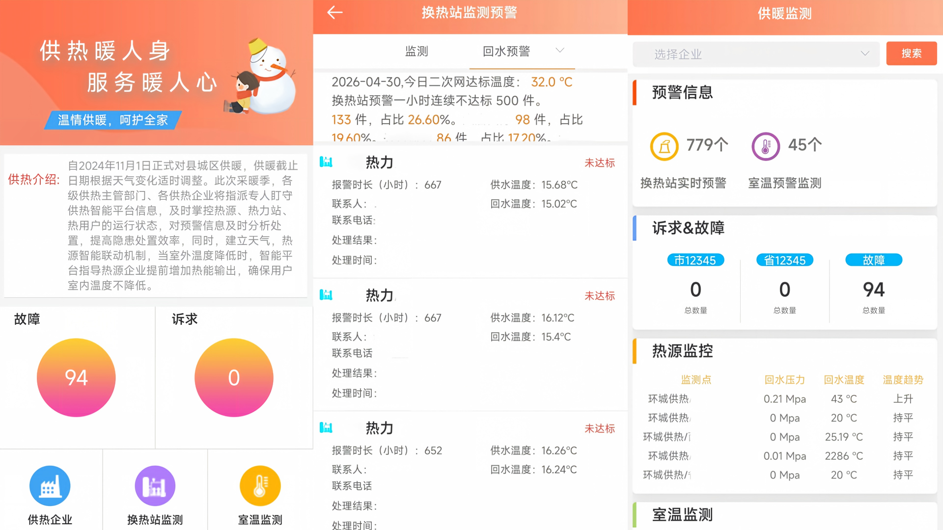 移动端供热监测系统
