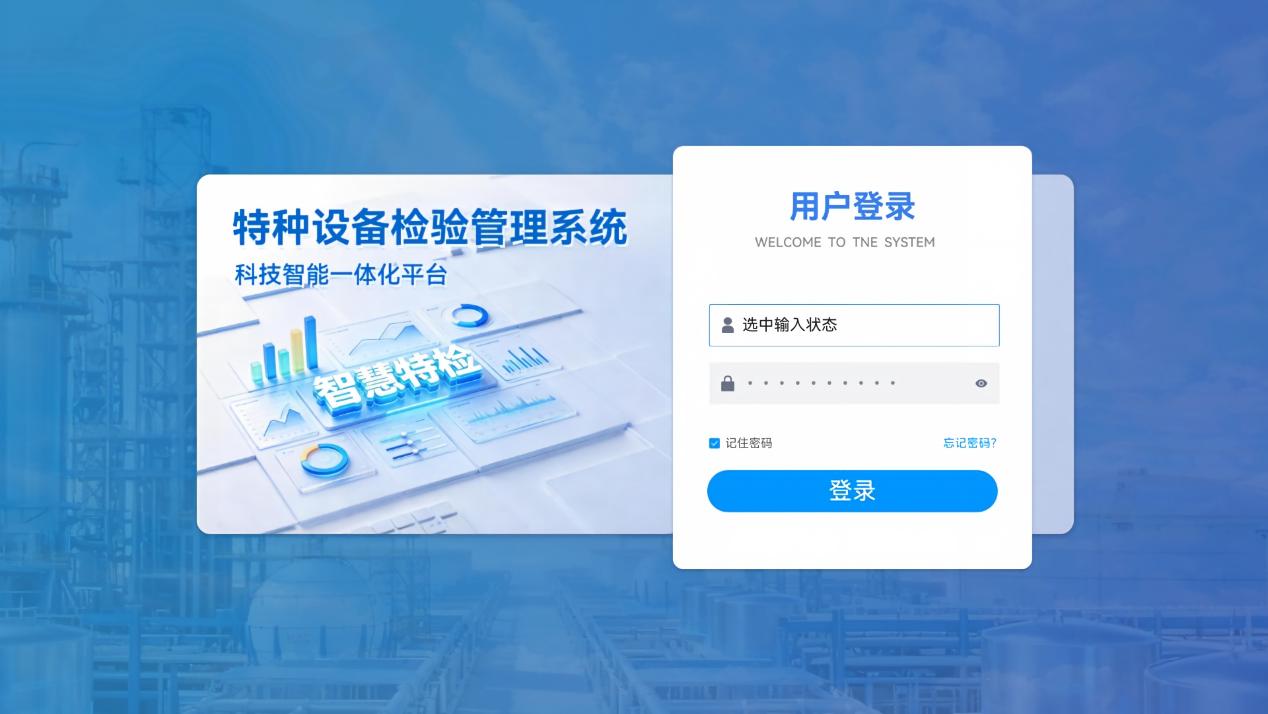 特种设备检验检测综合管理平台
