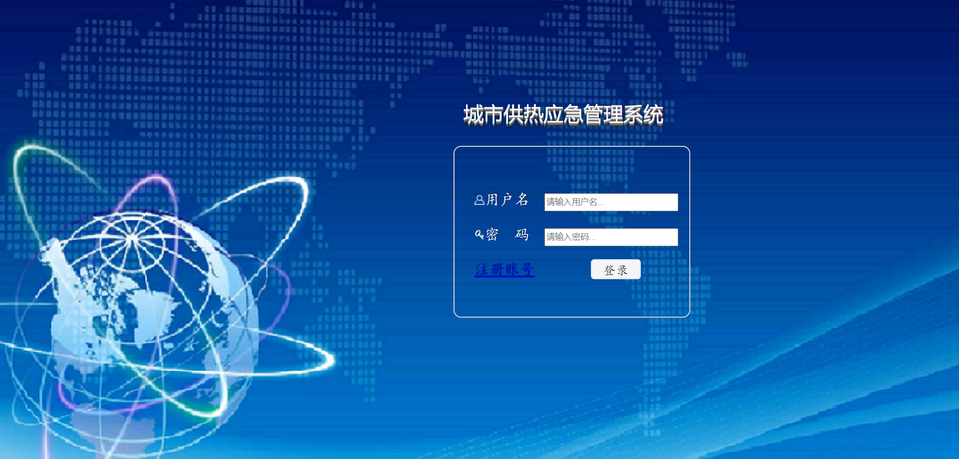 城市供热应急管理系统