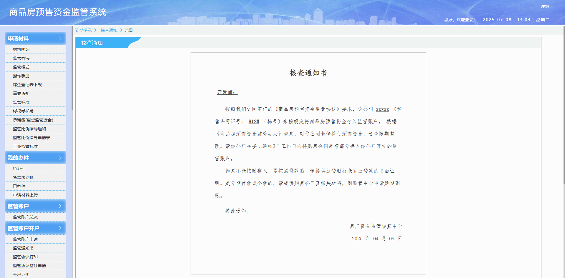 商品房预售资金监管系统